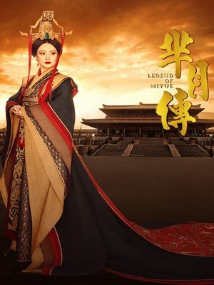 Легенда о Ми Юэ (2015)