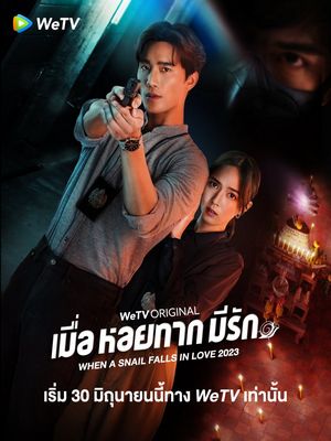 Когда улитка влюблена (тайская версия) (2023)