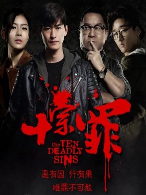 Десять смертных грехов (2016)
